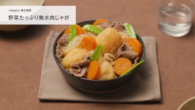 レシピ動画｜Leggiero(レジェロ)｜野菜たっぷり無水肉じゃが【リンナイ公式】