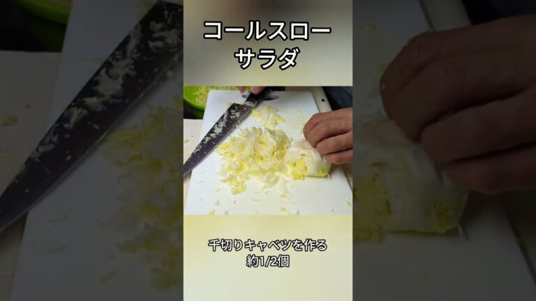 コールスロー サラダ 春キャベツが美味しいので 食べよう #コールスロー  #サラダ #料理 #ショート #food #shorts