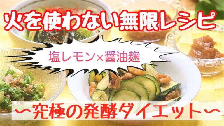 塩レモン×醤油麹　究極の発酵おかず① ダイエット編～3ステップでできる♡火を使わない夏野菜の無限レシピ