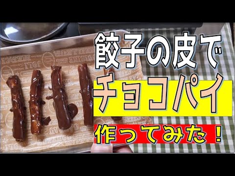 【簡単レシピ】餃子の皮でチョコパイ作ってみた（デザートに）