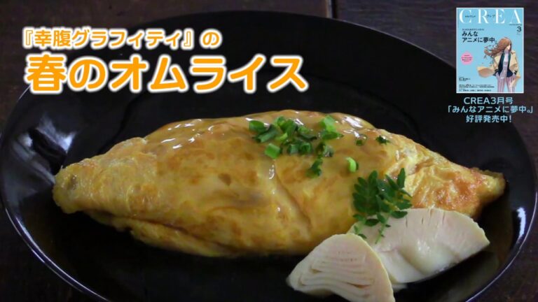 CREA2017年3月号 『幸腹グラフィティ』の「春のオムライス」レシピ再現