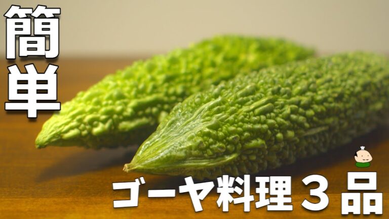 【ゴーヤ レシピ】ゴーヤを使った 簡単 おつまみレシピ 3品