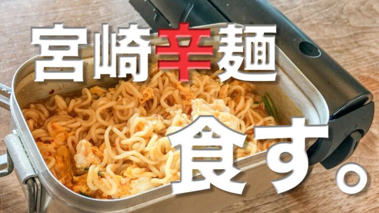 【辛麺】食す。新兵器「スノーピーク」の【HOME &CAMPバーナー】を用いて、インスタントラーメン「宮崎辛麺」を美味しく作ってみました。メスティン料理。アウトドア飯。隠し味は清酒です。簡単。旨い。