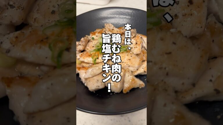 簡単過ぎてごめんなさい🙇🏻鶏むね肉の旨塩チキン‼️#鶏むね肉レシピ ##ダイエットレシピ #筋肉飯 #節約レシピ #時短飯 #料理音 #生活音 #鶏むね肉 #今日の献立