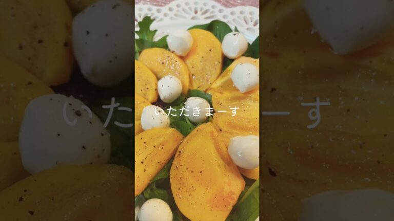 【オシャレ】柿とモッツァレラチーズのカプレーゼ