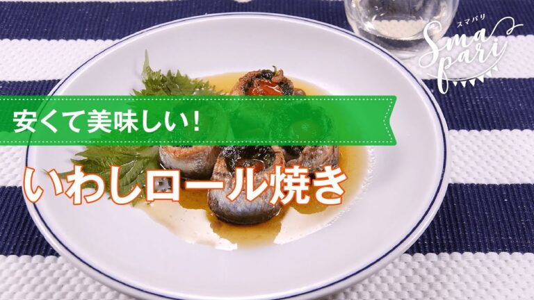 【ワインおつまみ】いわしロール焼きのレシピ