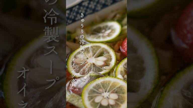 【韓国家庭料理】冷たくてさっぱりしたきゅうりの冷製スープ「オイネング」の作り方 | Oi Naengguk (Cold Cucumber Soup) Recipe #shorts