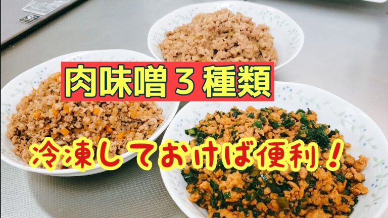作りおきで大活躍☆肉味噌３種類