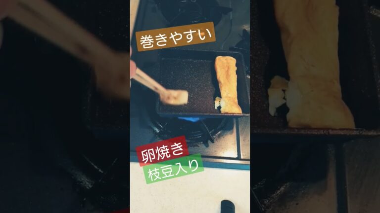 厚焼き玉子(*´ω｀*)　#簡単レシピ #簡単 #レシピ #おつまみ #おつまみレシピ #参加型配信 #オジサン #卵焼き #卵 #厚焼き玉子 #枝豆 #えだまめ #料理 #料理動画