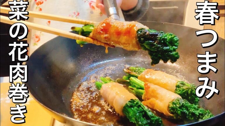 菜の花の肉巻きで晩酌【さくっと簡単料理 #709】