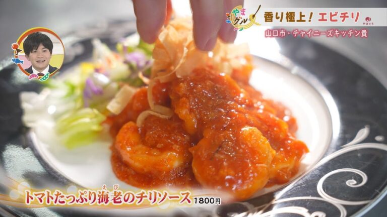 【山口】やまグル 　トマトたっぷり海老のチリソース　山口市・チャイニーズキッチン貴