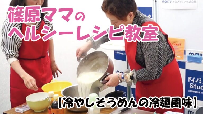 第31回 篠原ママのヘルシーレシピ教室【冷やしそうめんの冷麺風味】