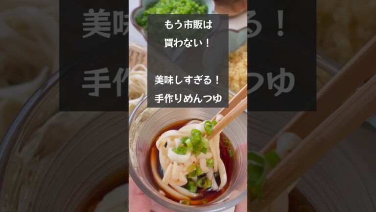 【もう市販は買わない！】濃縮めんつゆが簡単に作れます　日持ちは１ヶ月！　#riiごはん #手作りめんつゆ#めんつゆ