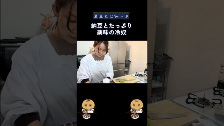 納豆とたっぷり薬味の冷奴#Shorts