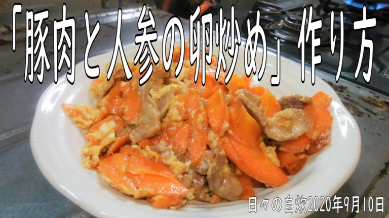 自炊レシピ　「豚肉と人参の卵炒め」作り方　【2020年9月10日の夕食　Japanese daily meals for living alone】