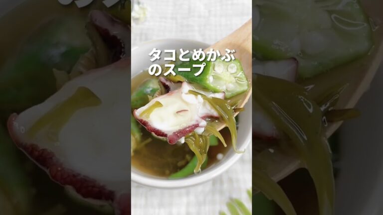 とろとろ。コリコリ。タコとめかぶのスープ #shorts