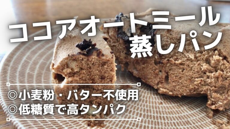 ヘルシーながらも濃厚な味わい！【ココアオートミール蒸しパン】の作り方をご紹介！