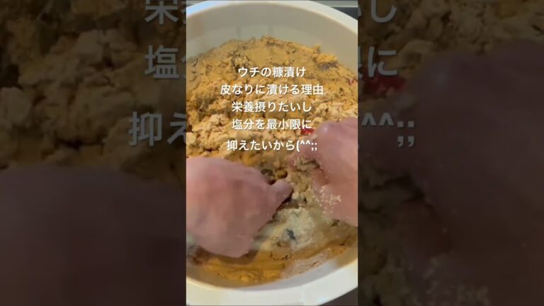 ウチの糠漬け、 皮なりに漬ける理由、栄養摂りたいし、塩分を最小限に抑えたいから。ナトリウムにはカリウム重要、皮には、食物繊維含め、ビタミン、ミネラルたっぷりの栄養、だから丸ごと。#糠漬け