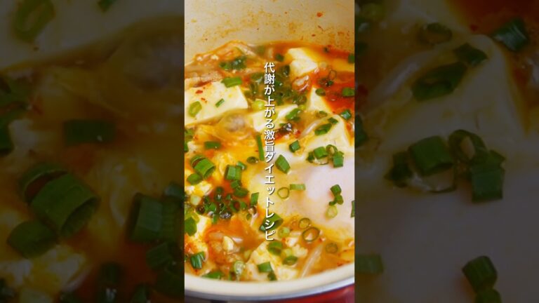 【ダイエットスープ】代謝アップ🔥旨辛で美味すぎるヘルシー本格キムチチゲ｜1食約100円｜ダイエット中のリアルなヘルシー作り置き｜Healthy authentic kimchi jjigae