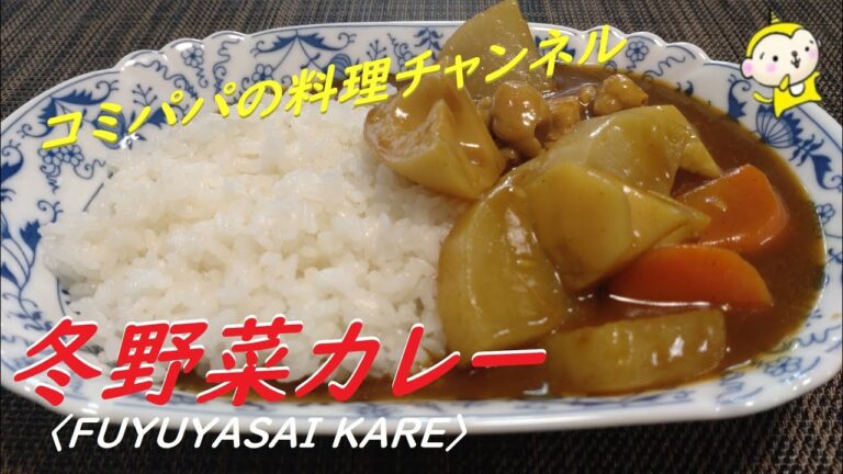 【冬野菜カレー】冬野菜をたっぷり使ったカレーライス