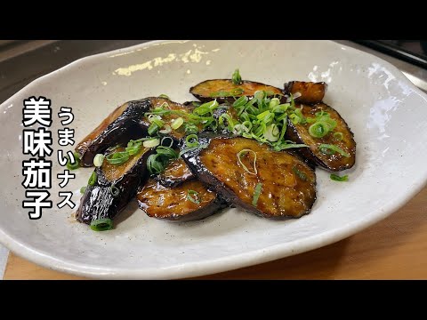 【茄子の簡単レシピ】とろとろナスでお箸が止まらなくなる！【絶品オイスターソース味】