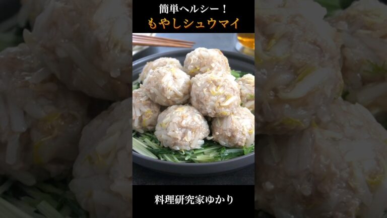 Bean Sprout Shumai もやしシュウマイの作り方 #chinesefood  #しゅうまい #shorts
