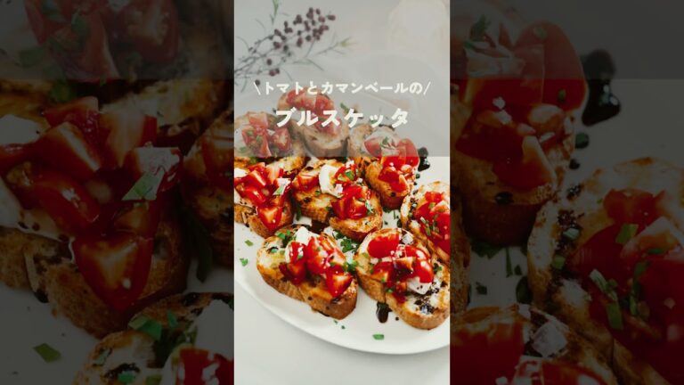 【トマトとカマンベールのブルスケッタ】#ブルスケッタ#簡単レシピ#クリスマスレシピ#kao_deli#shorts