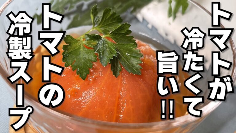 夏にぴったりなひんやり冷たい！丸ごとトマトの和風冷製スープ【VeggieDishes】