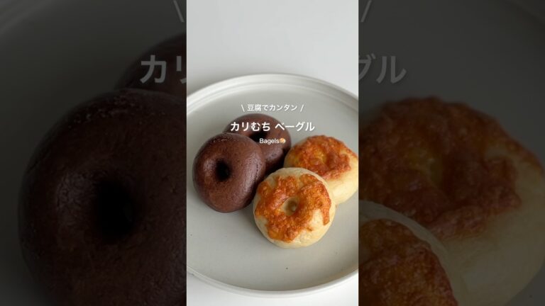 米粉ベーグル🥯　#ダイエット #ダイエットレシピ #ダイエットおやつ
