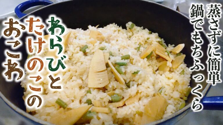 簡単おこわ！わらびとたけのこのおこわの作り方 | 鍋で美味しいふっくらもちもち