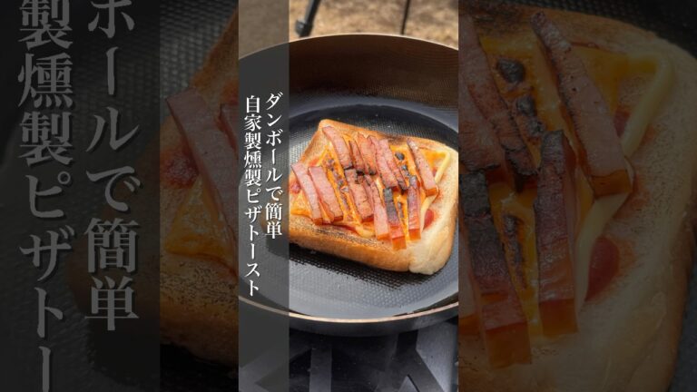 【ダンボールで簡単！自家製燻製ピザトースト】