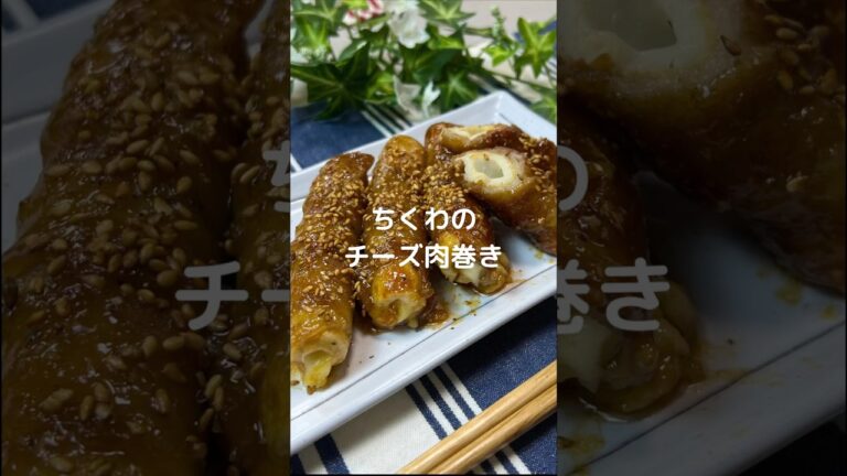これで何か作って！【ちくわのチーズ肉巻き】#shorts #料理#お弁当#ちくわ#豚バラ