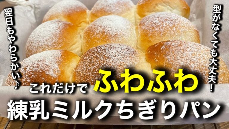 極限のふわふわに挑戦！練乳ミルクちぎりパンの作り方。この材料でふわふわ確定！簡単成形なのでパン作り初心者さんにもオススメです。