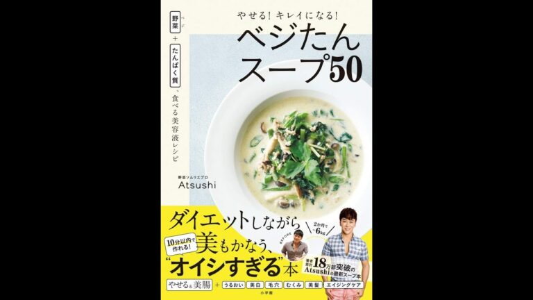 【紹介】やせる!キレイになる!ベジたんスープ50 （Atsushi）