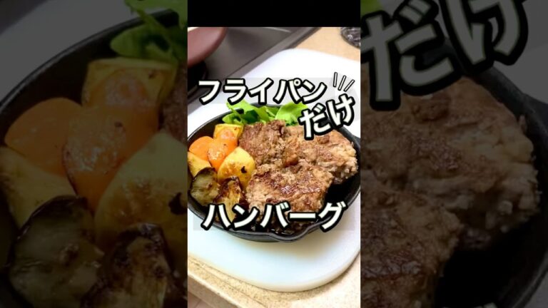 『フライパンだけで作る！ハンバーグステーキ』 #簡単レシピ #料理