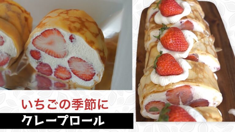 【いちごのクレープロール】ロールケーキより簡単　いちごの季節が終わる前に食べておきたいものはこれ！