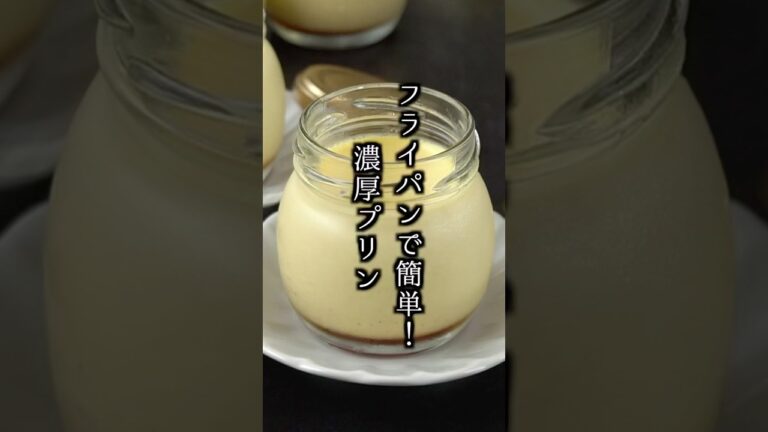 フライパンで簡単！濃厚プリンの作り方🍮 #プリン #スイーツ #shorts