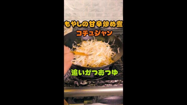 もやし☆甘辛炒め煮！#Shorts