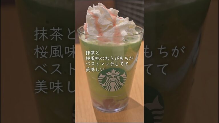 抹茶と桜わらびもちフラペチーノ #スタバ #新作 #2025