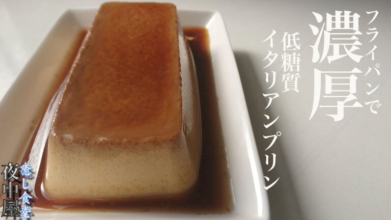 糖質０gのカラメルソース！濃厚低糖質イタリアンプリン【ダイエット】