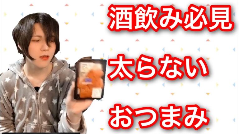 ダイエット中でも食べれるおつまみ5選！！