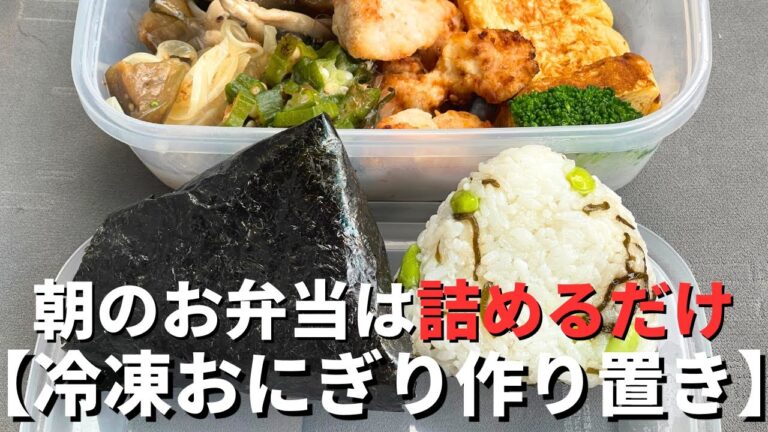 おかずを詰めて持っていくだけの【超簡単】お弁当作りと【冷凍おにぎり】の【作り置き】｜おかずはおくら塩昆布和え、ささみ唐揚げ、玉ねぎかつおぶし和え