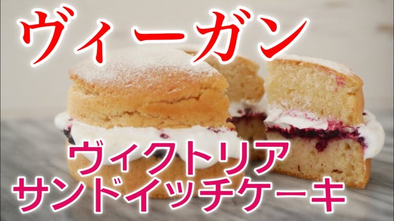 【イギリス菓子】ヴィーガンヴィクトリアケーキ