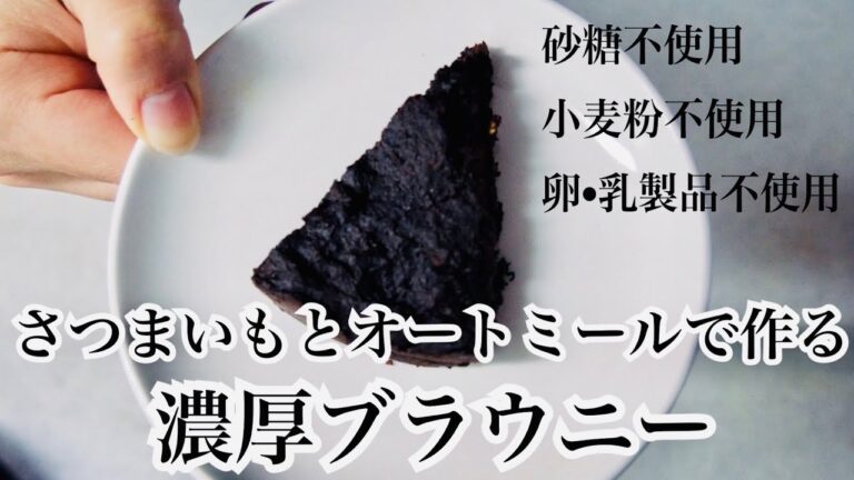 【ダイエット】さつまいもとオートミールで作る濃厚ブラウニー / 砂糖、小麦粉、卵、乳製品不使用