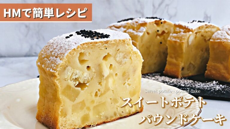 【簡単レシピ】スタバ風スイートポテトパウンドケーキの作り方｜ホットケーキミックスで作る【秋の味覚】