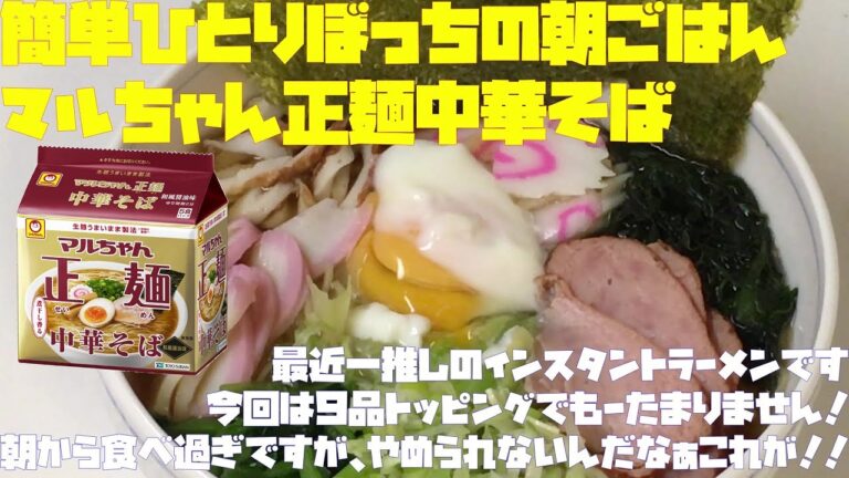 簡単ひとりぼっちの朝ごはん（マルちゃん正麺 中華そば）【朝活チャレンジ101】