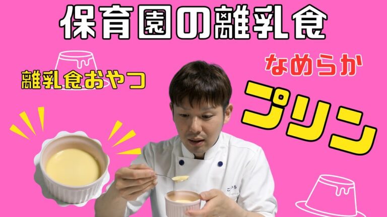 【保育園離乳食】離乳食おやつ！お鍋でなめらか豆乳プリン！
