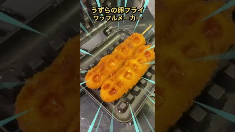 うずらの卵フライをワッフルメーカーで焼いたら美味しすぎた #shorts