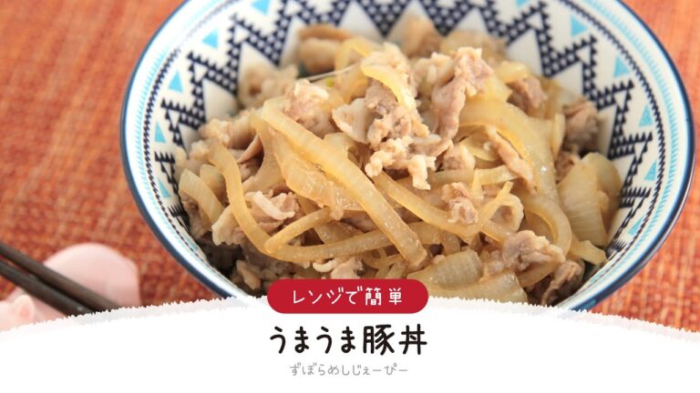 【ズボラ飯】8分で完成★レンジで簡単「うまうま豚丼」【簡単レシピ・早い・美味しいズボラ飯】
