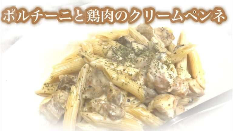 ポルチーニと鶏モモ肉のクリームペンネ